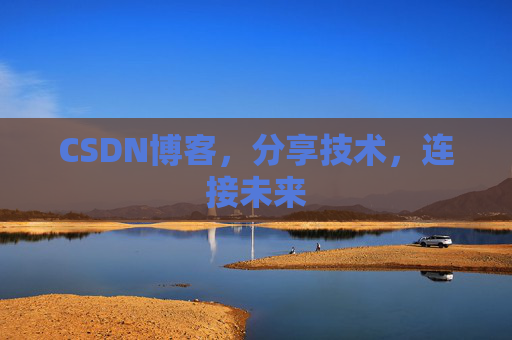 CSDN博客，分享技术，连接未来